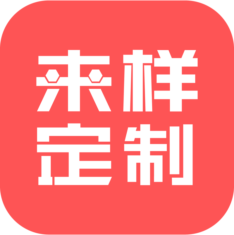 来样定制